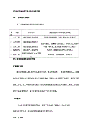 铁路新线施工安全防护方案.docx
