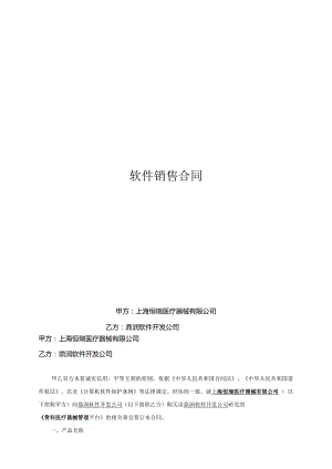 软件销售合同-模板.docx