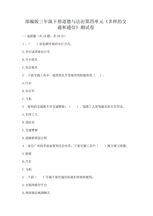 部编版三年级下册道德与法治第四单元《多样的交通和通信》测试卷精品【全优】.docx