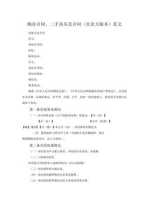 购房合同、二手房买卖合同（出卖方版本）范文.docx