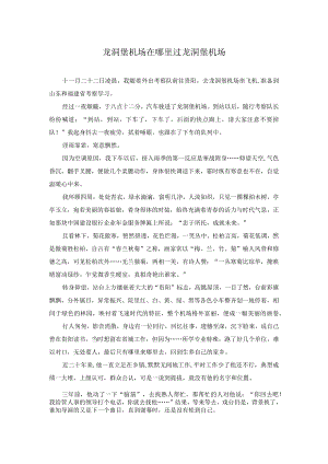 龙洞堡机场在哪里-过龙洞堡机场.docx