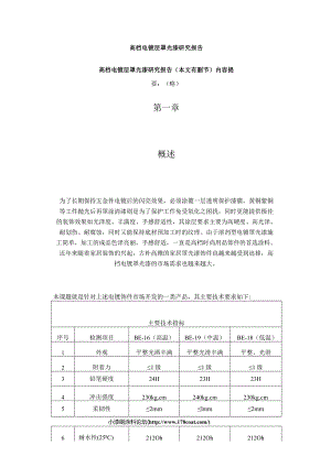 高档电镀层罩光漆研究报告提要版.docx