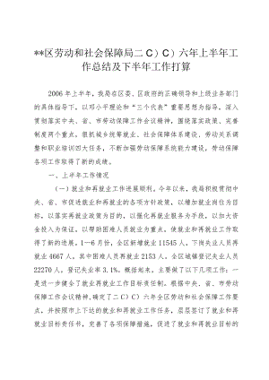 ＊＊区劳动和社会保障局二○○六年上半年工作总结及下半年工作打算.docx