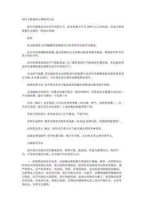 高压灭菌器的正确使用方法.docx