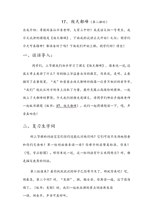 部编版四年级上册晋升职称无生试讲稿——习作：爬天都峰第二课时.docx