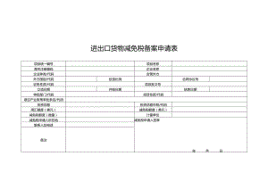 进出口货物减免税备案申请表doc.docx