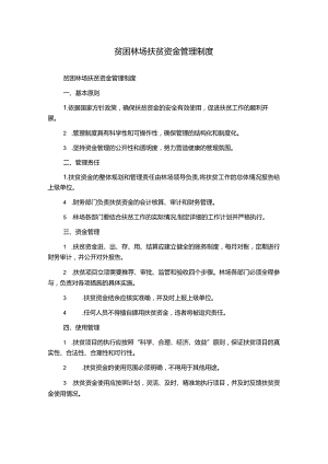 贫困林场扶贫资金管理制度.docx