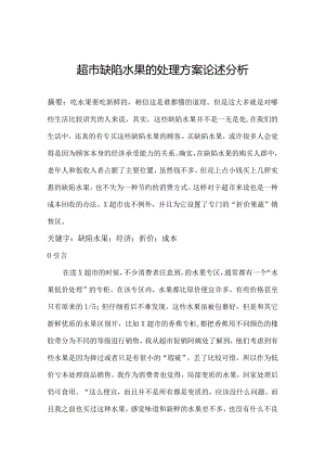 超市缺陷水果的处理方案论述分析.docx