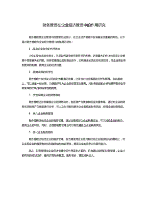 财务管理在企业经济管理中的作用研究.docx