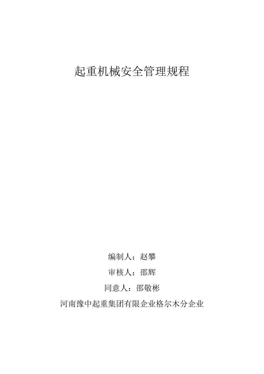 起重机械安全管理规范.docx_第1页