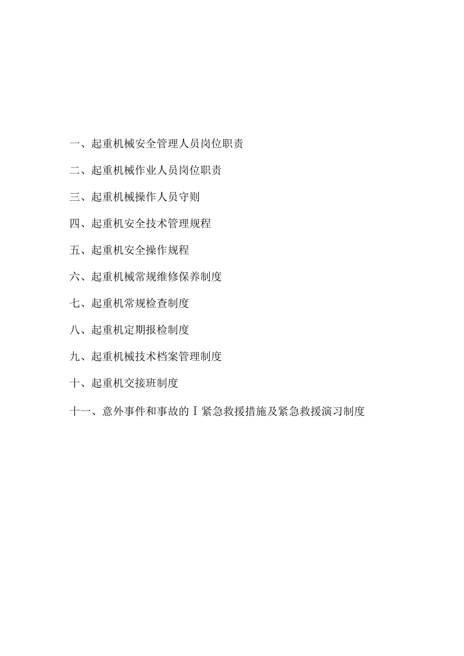 起重机械安全管理规范.docx_第2页