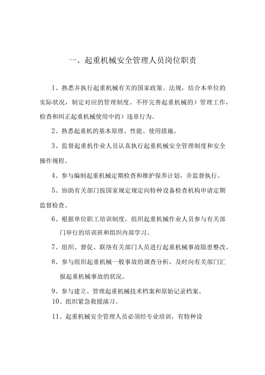 起重机械安全管理规范.docx_第3页