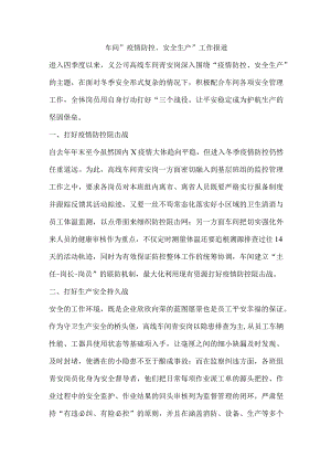 车间“疫情防控、安全生产”工作报道.docx