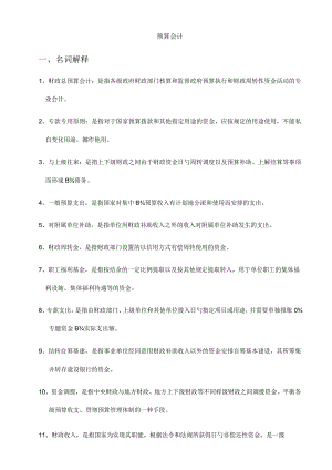 预算会计习题答案整理顺序.docx