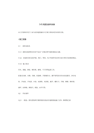 风管和部件的安装工艺规范.docx