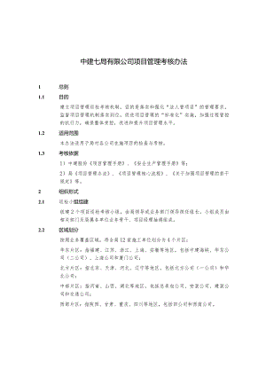 项目管理考核办法作业.docx