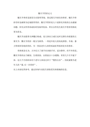 髋关节骨折定义.docx