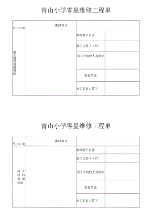 青山小学零星维修工程单.docx