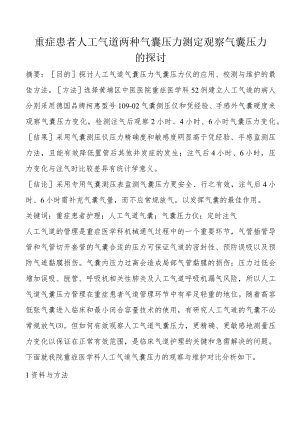 重症患者测压表在人工气道气囊与维护与应用压力测定.docx