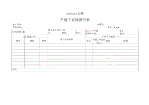 高速（公路）日施工安排报告单.docx