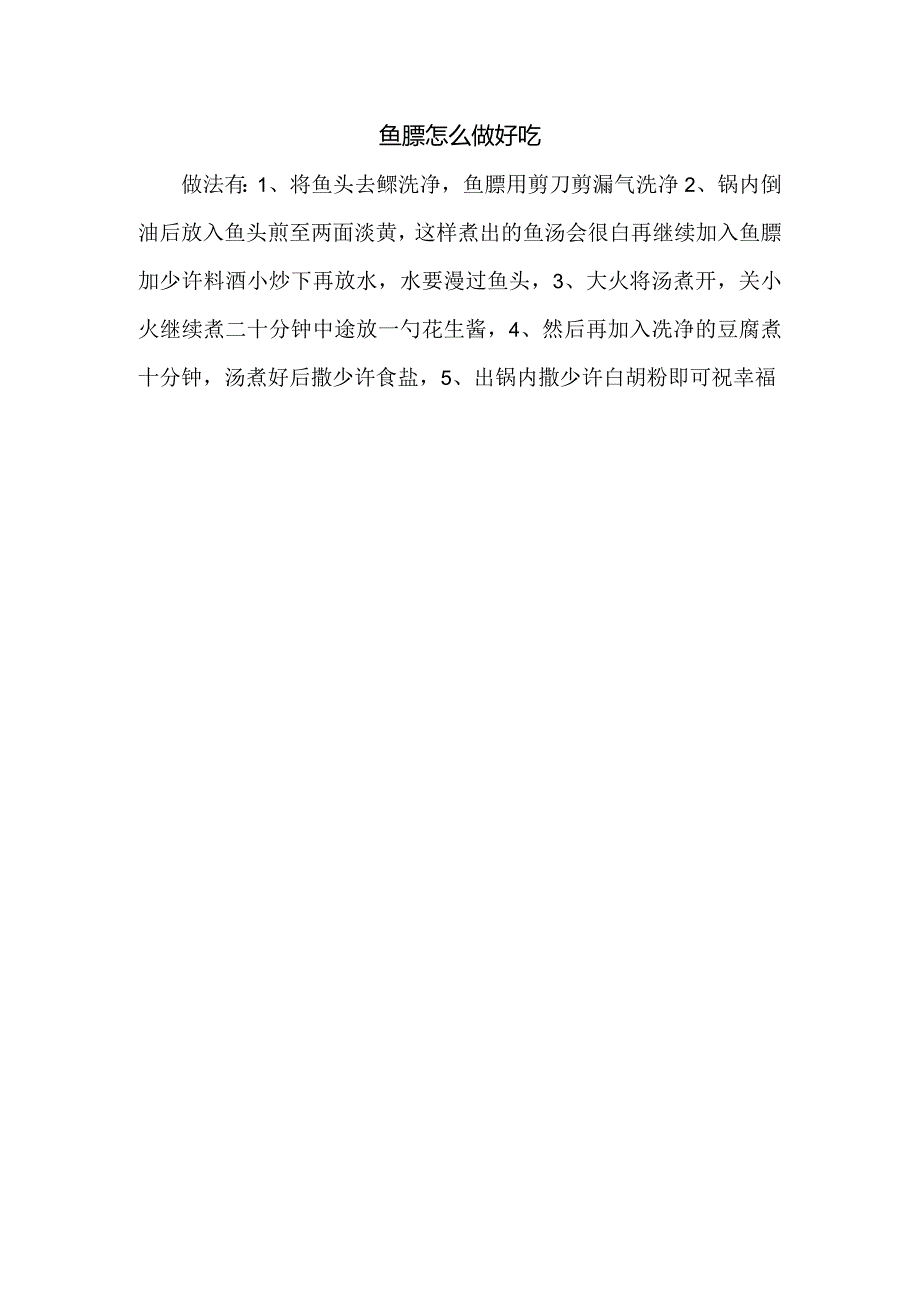 鱼鳔怎么做好吃.docx_第1页