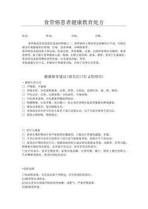 食管癌患者健康教育处方.docx