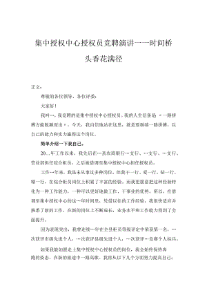 集中授权中心授权员竞聘演讲——时间桥头香花满径.docx