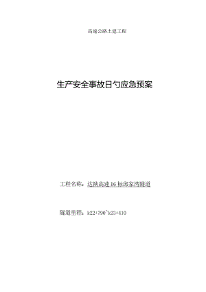 隧道施工紧急救援计划.docx