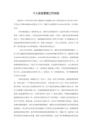 项目个人安全管理工作总结.docx