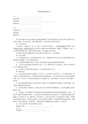 购车意向协议书.docx