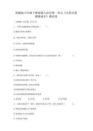 部编版六年级下册道德与法治第一单元《完善自我健康成长》测试卷（满分必刷）.docx