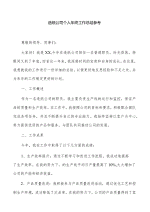 造纸公司个人年终工作总结参考.docx