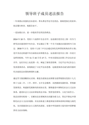 领导班子成员述法报告.docx