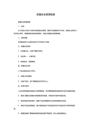 质量安全管理制度.docx