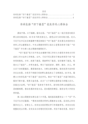 （2篇）2023年传承弘扬“四下基层”优良作风心得体会.docx