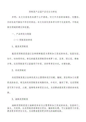 预制菜产业园产品定位与特色.docx