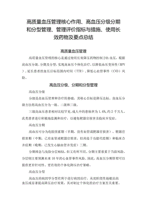 高质量血压管理核心作用、高血压分级分期和分型管理、管理评价指标与措施、使用长效药物及要点总结.docx