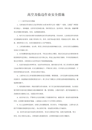 高空及临边作业安全措施.docx