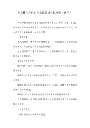 重点排污单位自动监测数据标记规则.docx