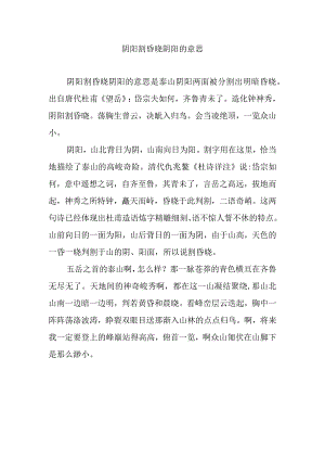 阴阳割昏晓阴阳的意思.docx