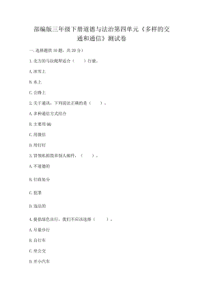 部编版三年级下册道德与法治第四单元《多样的交通和通信》测试卷及一套答案.docx