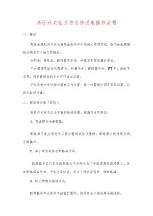高压开关柜五防和停送电操作流程.docx