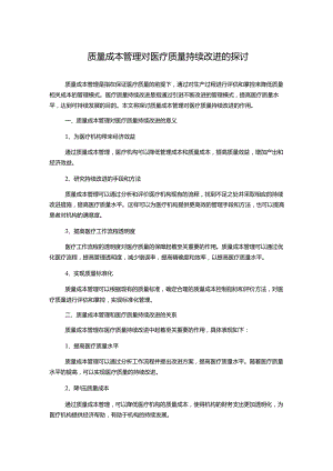 质量成本管理对医疗质量持续改进的探讨.docx