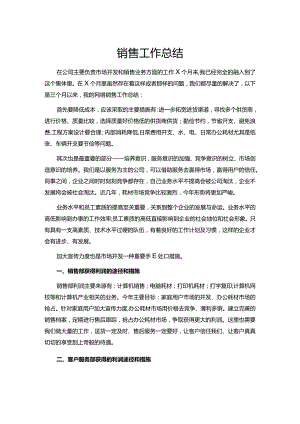 销售工作总结.docx