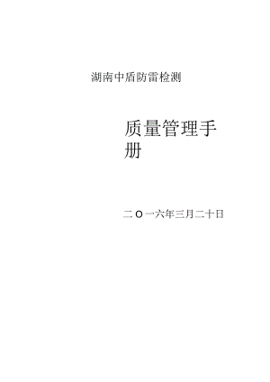 防雷装置检测质量管理手册.docx