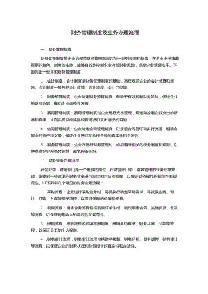 财务管理制度及业务办理流程.docx