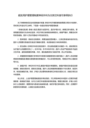 超实用护理管理制度神经外科为主其它科室可参照执行.docx