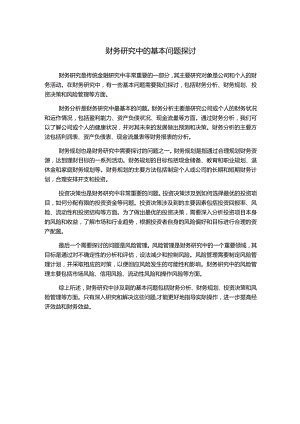 财务研究中的基本问题探讨1000字.docx