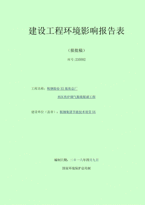 鞍钢股份有限公司炼焦总厂西区焦炉烟气脱硫脱硝项目.docx