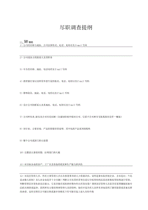 项目尽职调查提纲(完整版).docx